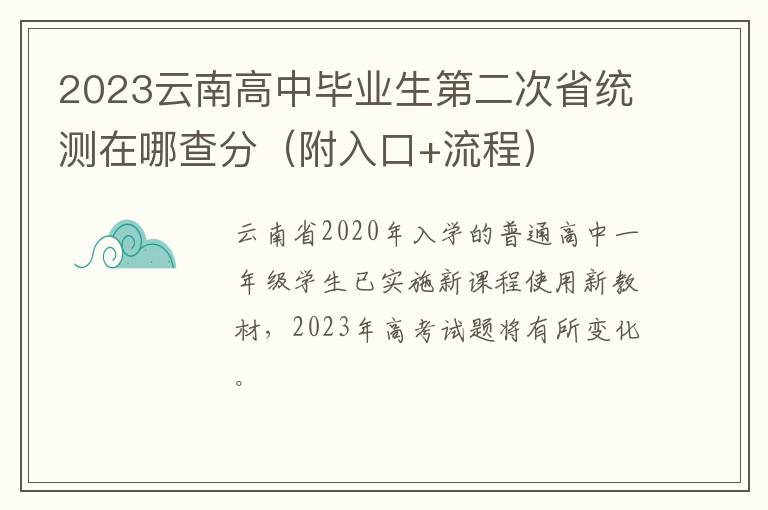 2023云南高中毕业生第二次省统测在哪查分（附入口+流程）