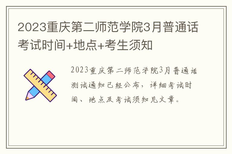2023重庆第二师范学院3月普通话考试时间+地点+考生须知