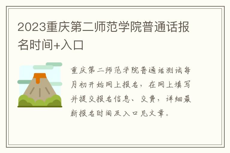 2023重庆第二师范学院普通话报名时间+入口