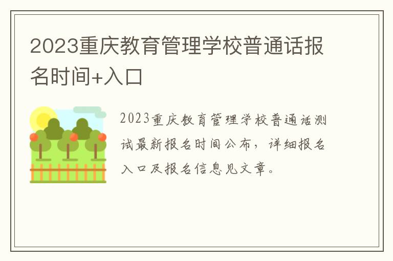 2023重庆教育管理学校普通话报名时间+入口