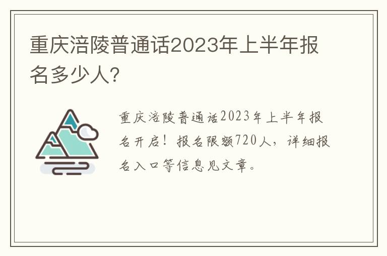 重庆涪陵普通话2023年上半年报名多少人？