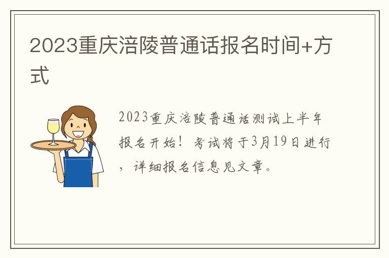 2023重庆涪陵普通话报名时间+方式