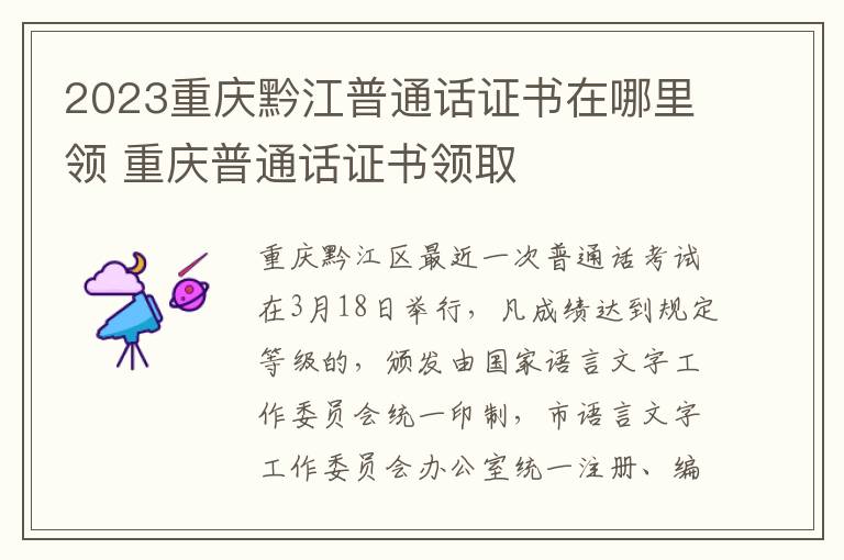 2023重庆黔江普通话证书在哪里领 重庆普通话证书领取