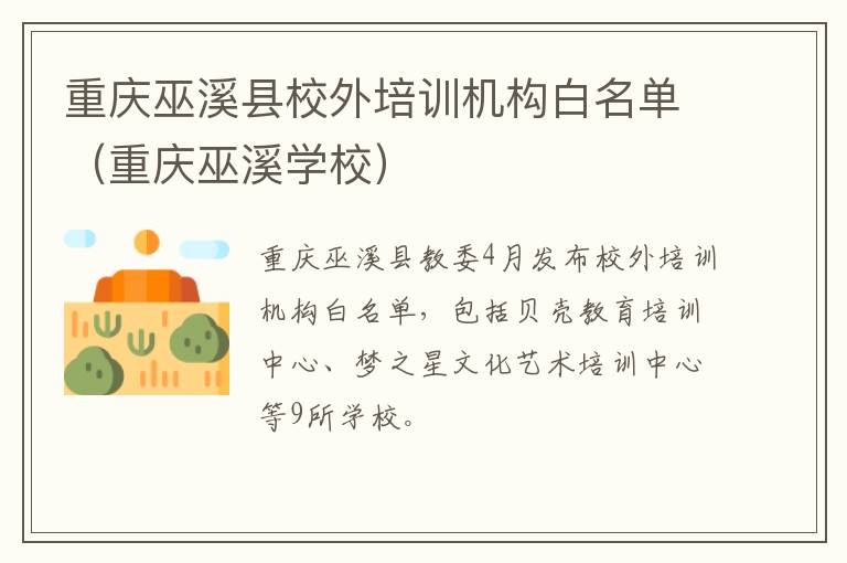 重庆巫溪县校外培训机构白名单（重庆巫溪学校）