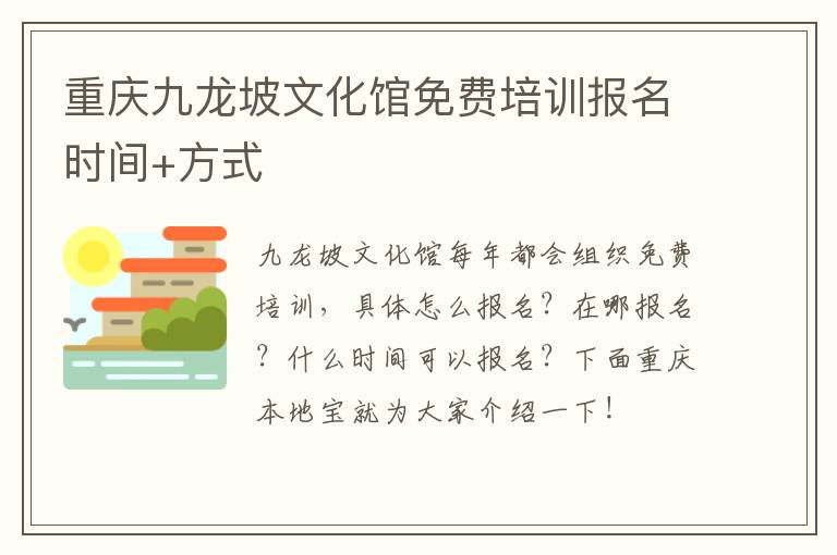 重庆九龙坡文化馆免费培训报名时间+方式