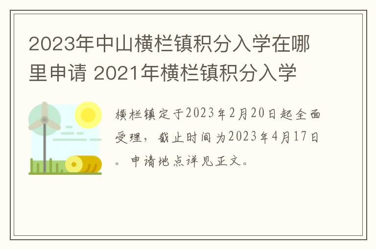 2023年中山横栏镇积分入学在哪里申请 2021年横栏镇积分入学