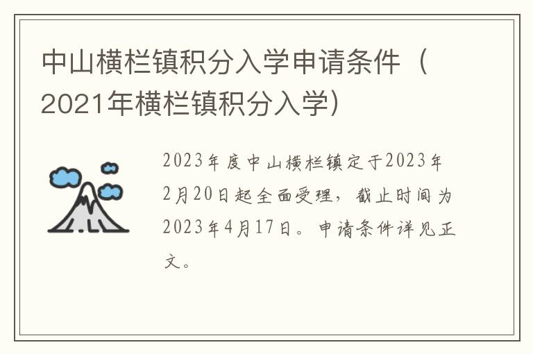 中山横栏镇积分入学申请条件（2021年横栏镇积分入学）