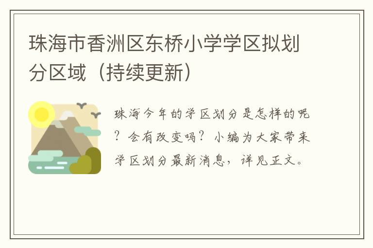 珠海市香洲区东桥小学学区拟划分区域（持续更新）