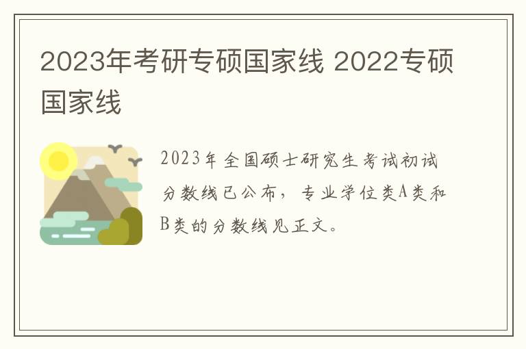 2023年考研专硕国家线 2022专硕国家线
