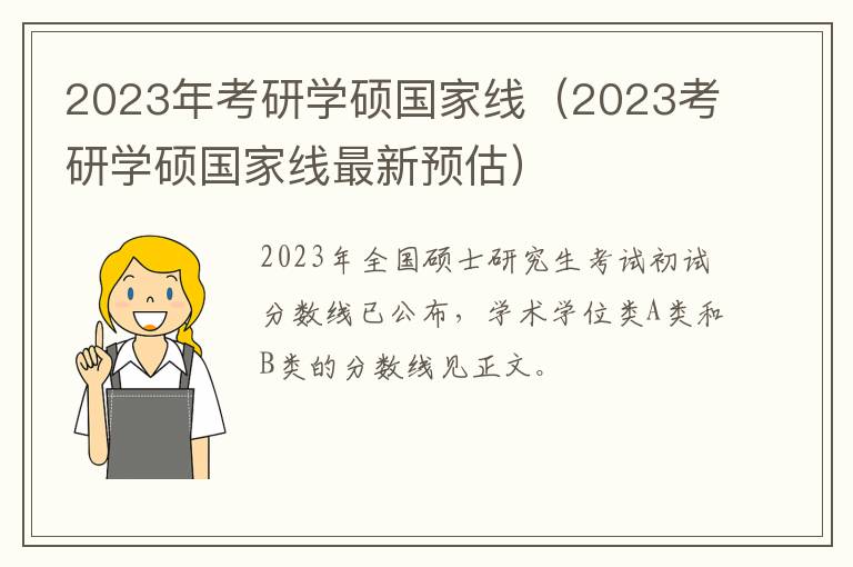 2023年考研学硕国家线（2023考研学硕国家线最新预估）