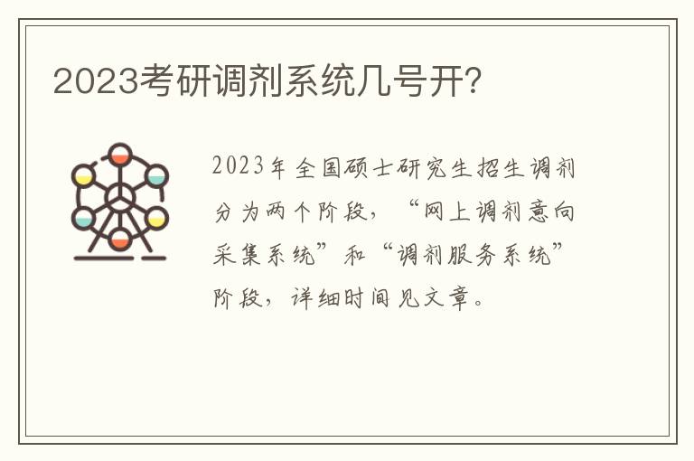 2023考研调剂系统几号开？