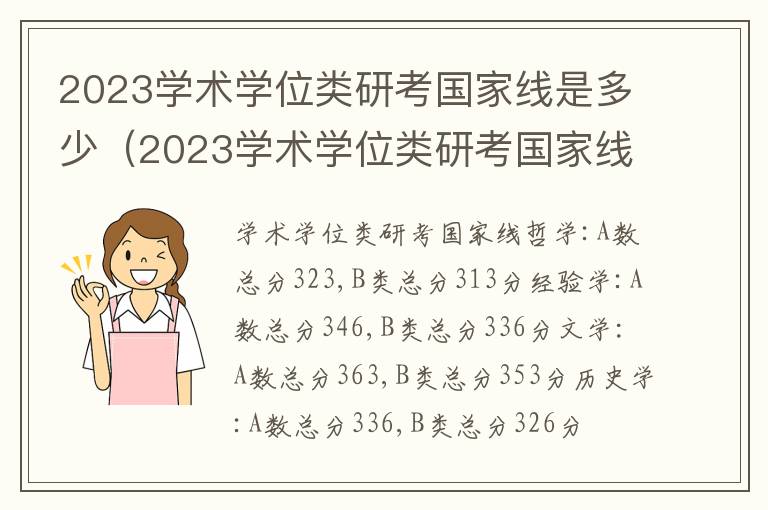 2023学术学位类研考国家线是多少（2023学术学位类研考国家线是多少啊）