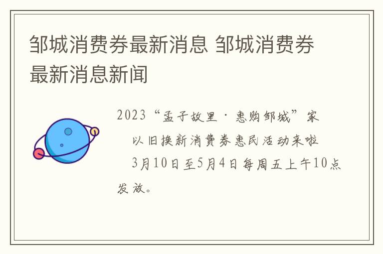 邹城消费券最新消息 邹城消费券最新消息新闻