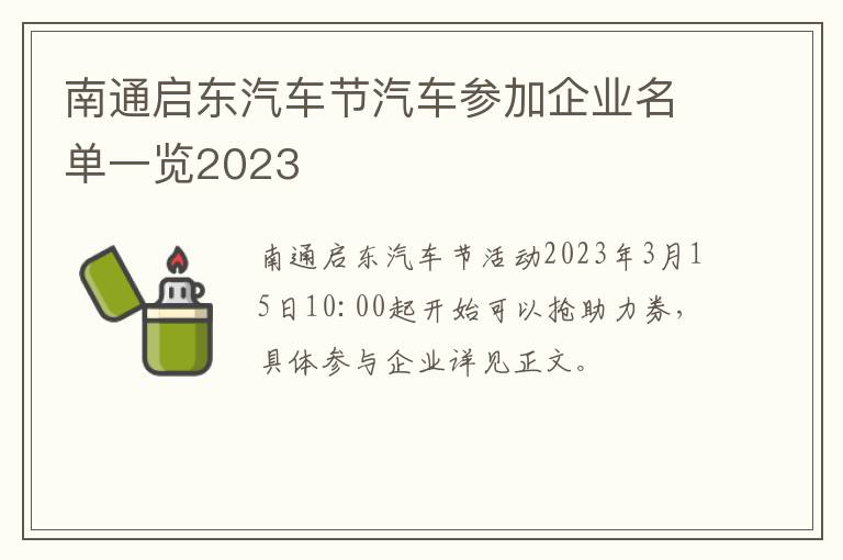 南通启东汽车节汽车参加企业名单一览2023