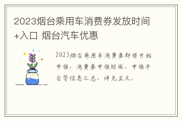 2023烟台乘用车消费券发放时间+入口 烟台汽车优惠
