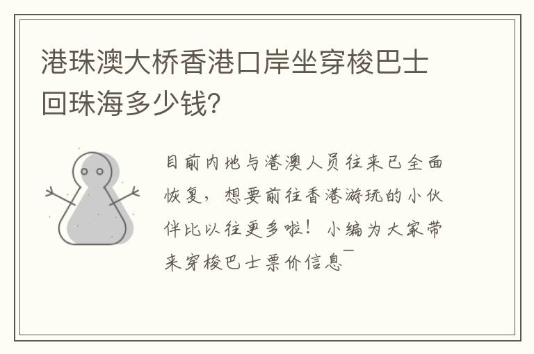 港珠澳大桥香港口岸坐穿梭巴士回珠海多少钱？