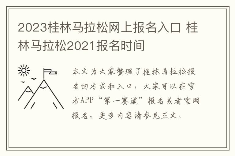 2023桂林马拉松网上报名入口 桂林马拉松2021报名时间