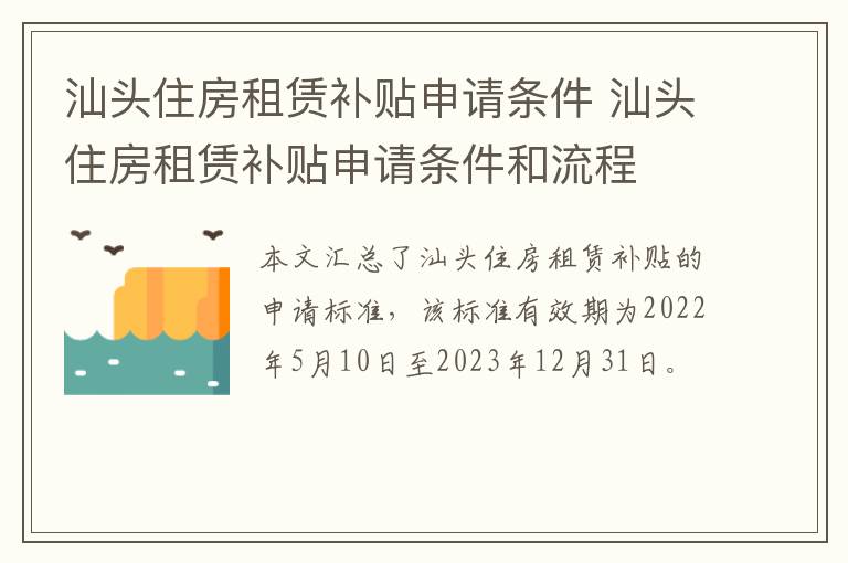 汕头住房租赁补贴申请条件 汕头住房租赁补贴申请条件和流程