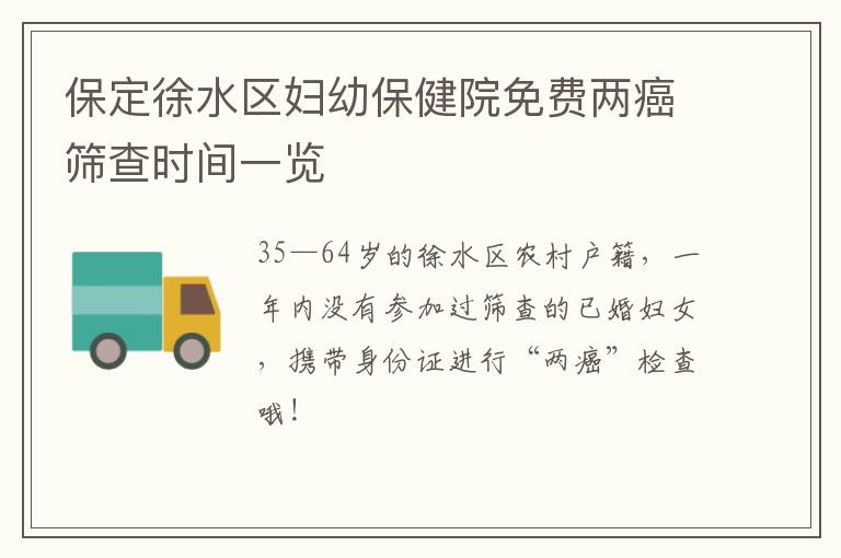 保定徐水区妇幼保健院免费两癌筛查时间一览