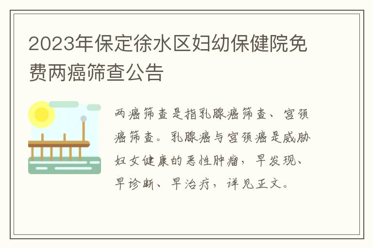2023年保定徐水区妇幼保健院免费两癌筛查公告