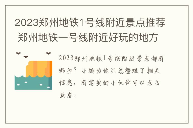 2023郑州地铁1号线附近景点推荐 郑州地铁一号线附近好玩的地方