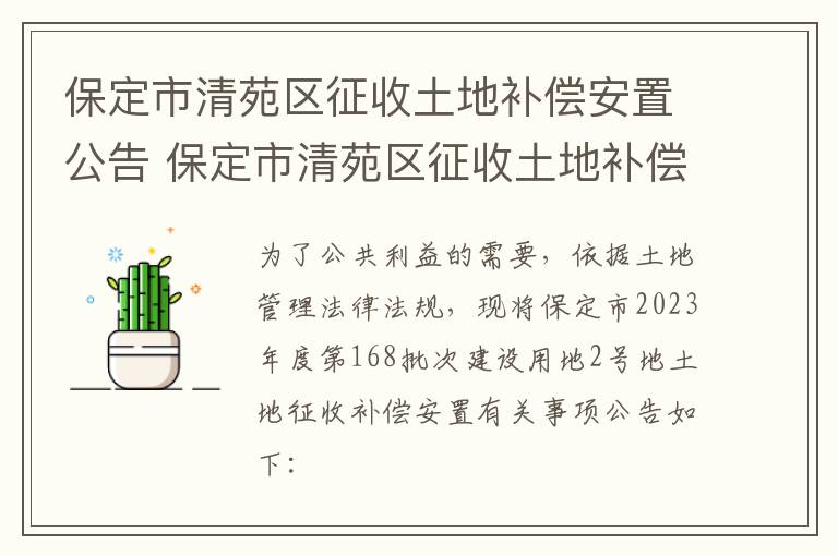 保定市清苑区征收土地补偿安置公告 保定市清苑区征收土地补偿安置公告公示