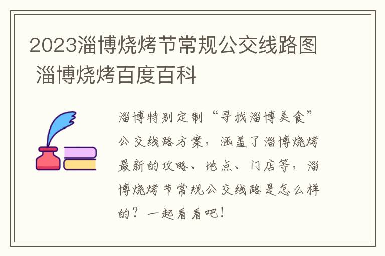 2023淄博烧烤节常规公交线路图 淄博烧烤百度百科