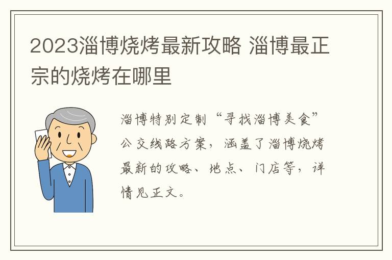 2023淄博烧烤最新攻略 淄博最正宗的烧烤在哪里