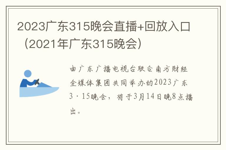 2023广东315晚会直播+回放入口（2021年广东315晚会）