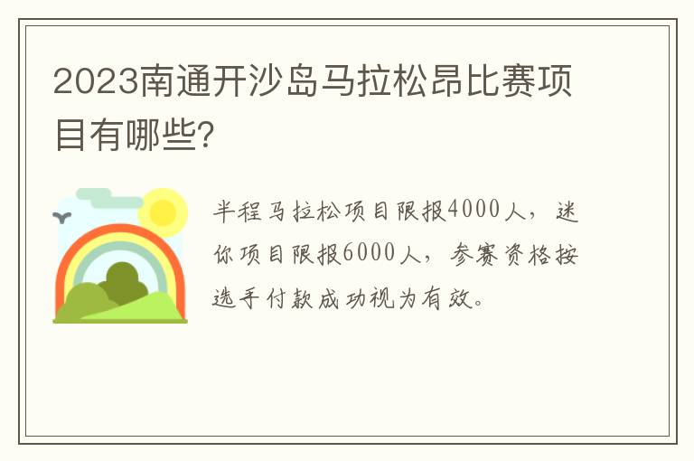 2023南通开沙岛马拉松昂比赛项目有哪些？