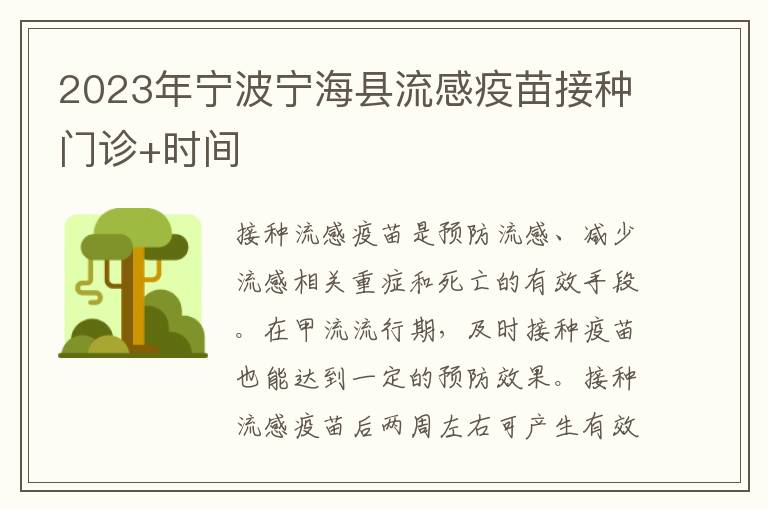 2023年宁波宁海县流感疫苗接种门诊+时间