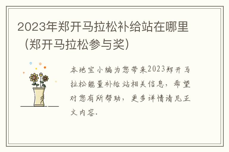 2023年郑开马拉松补给站在哪里（郑开马拉松参与奖）