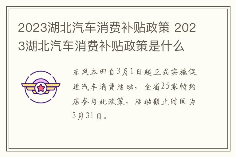 2023湖北汽车消费补贴政策 2023湖北汽车消费补贴政策是什么