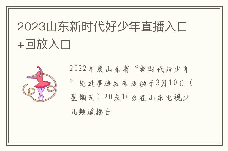 2023山东新时代好少年直播入口+回放入口
