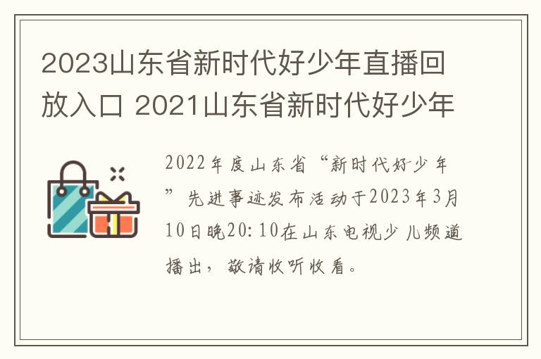 2023山东省新时代好少年直播回放入口 2021山东省新时代好少年直播回放