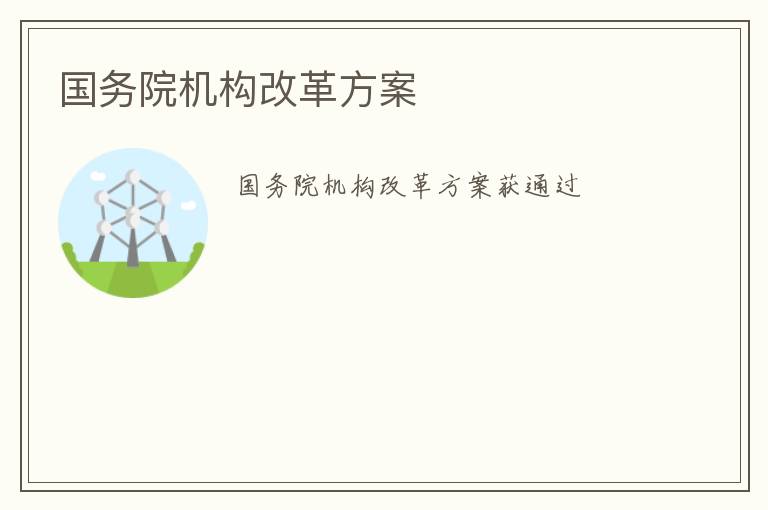 国务院机构改革方案