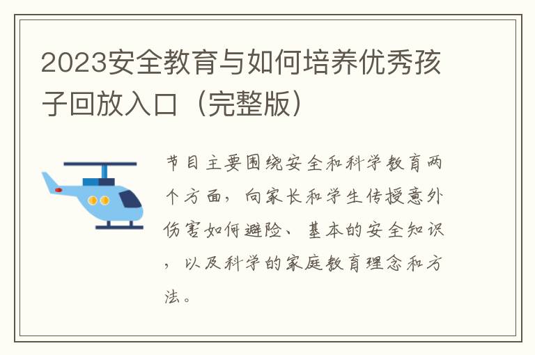 2023安全教育与如何培养优秀孩子回放入口（完整版）