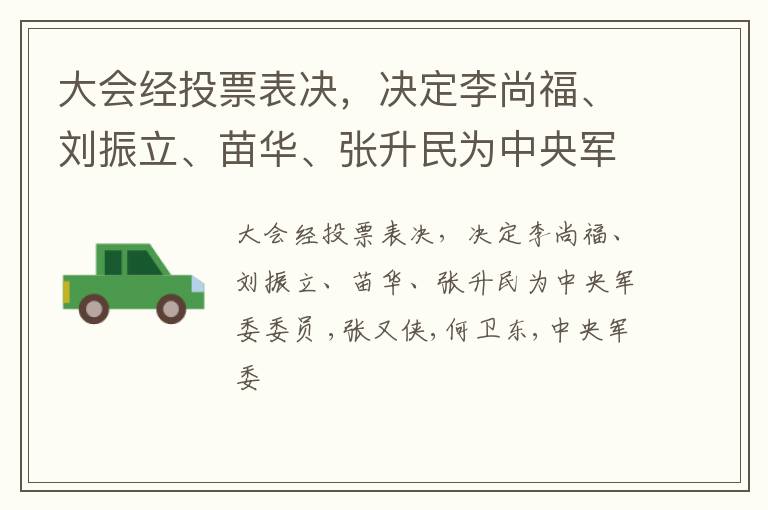 大会经投票表决，决定李尚福、刘振立、苗华、张升民为中央军委委员