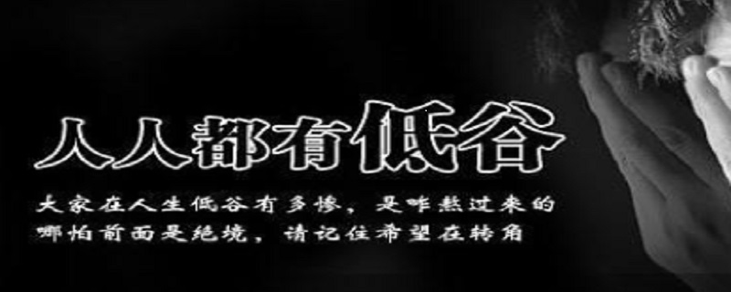 人生低谷期的名言警句（关于低谷期的名言）