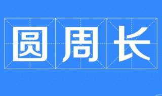 圆周长怎么计算 圆的周长怎么计算
