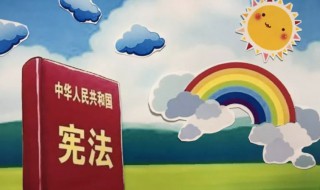 宪法手抄报内容文字 宪法手抄报内容文字清楚