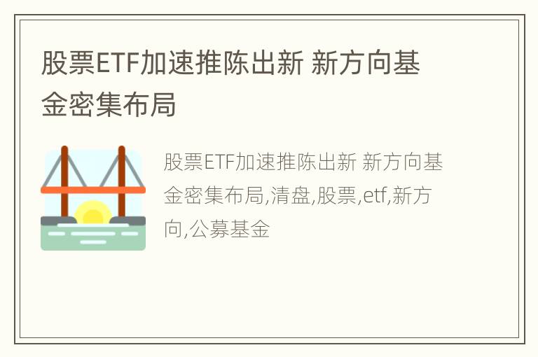 股票ETF加速推陈出新 新方向基金密集布局