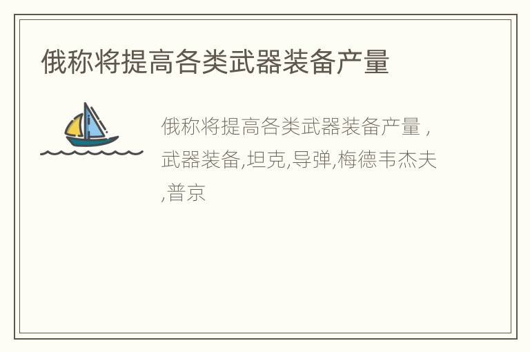 俄称将提高各类武器装备产量