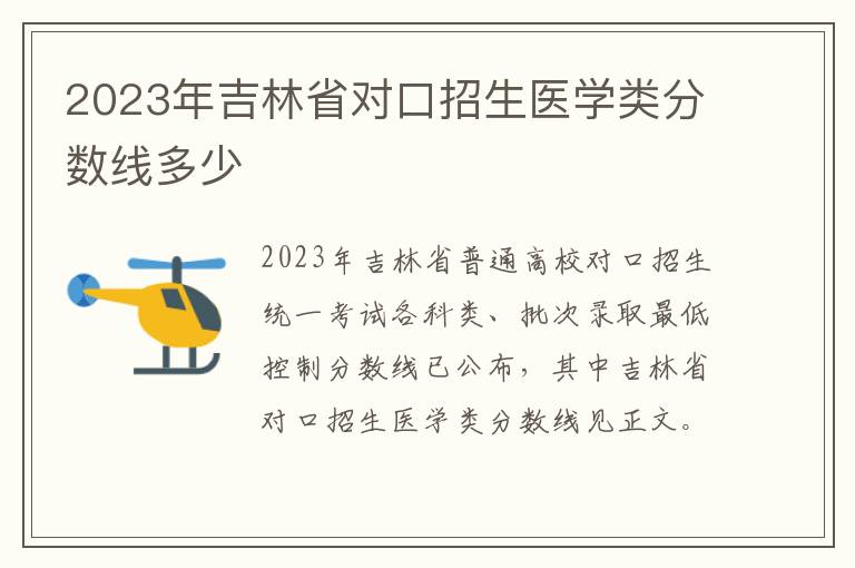2023年吉林省对口招生医学类分数线多少