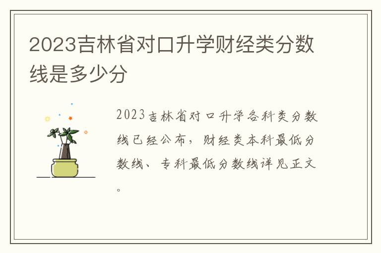 2023吉林省对口升学财经类分数线是多少分