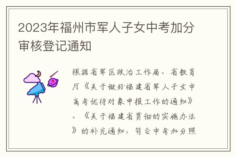 2023年福州市军人子女中考加分审核登记通知
