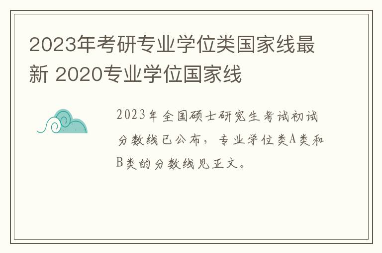 2023年考研专业学位类国家线最新 2020专业学位国家线