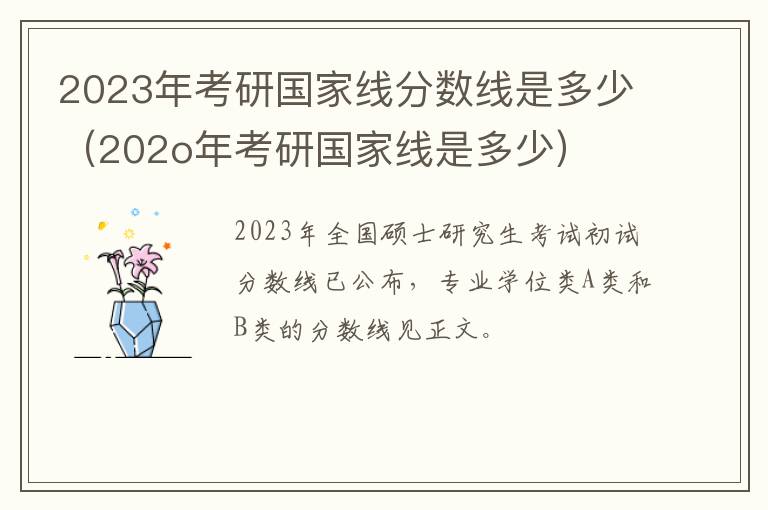 2023年考研国家线分数线是多少（202o年考研国家线是多少）