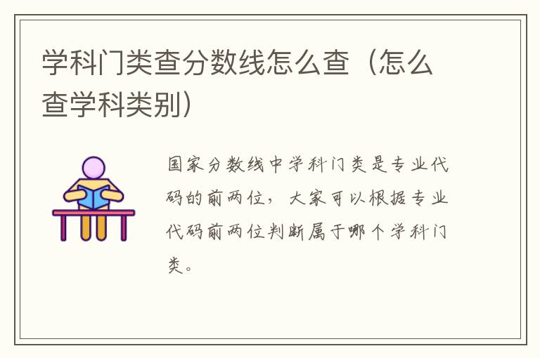 学科门类查分数线怎么查（怎么查学科类别）