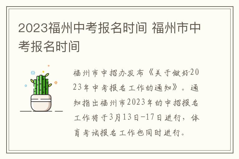 2023福州中考报名时间 福州市中考报名时间